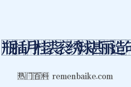 瓶插月桂裘衮绣球甚丽造句是什么意思的图片